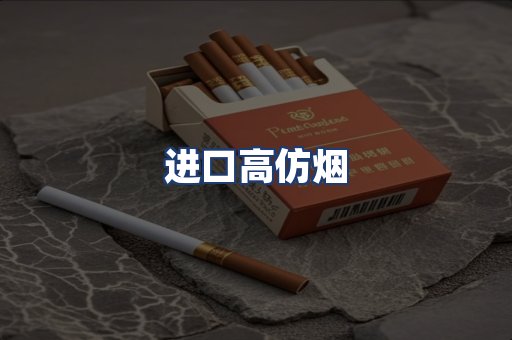 进口高仿烟